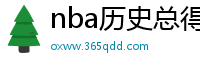 nba历史总得分榜